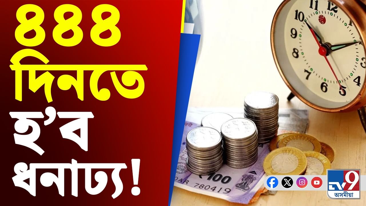 এই আঁচনিৰ জৰিয়তে মাত্ৰ ৪৪৪ দিনতে পাব বিপুল পৰিমাণৰ লাভ
