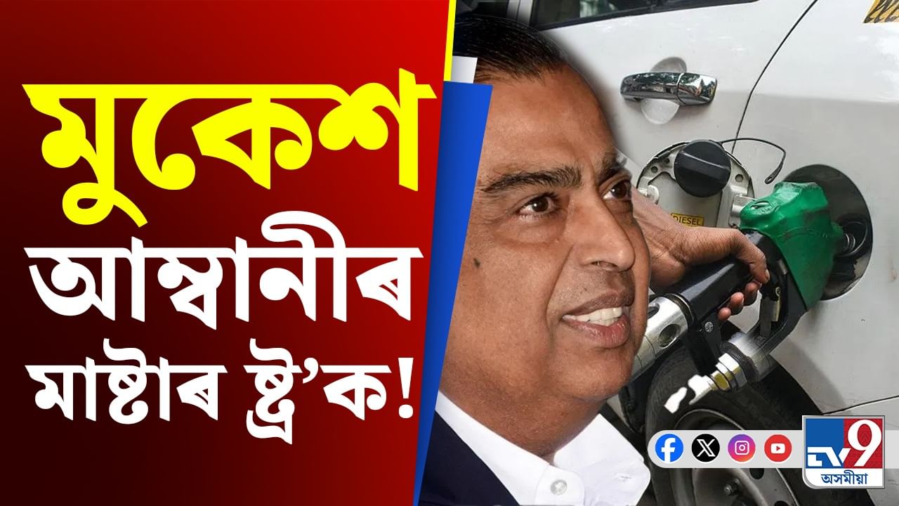 Mukesh Ambani, Petrol Price: এইবাৰ ভাৰতত হ্ৰাস পাব নেকি পেট্ৰ’ল-ডিজেলৰ মূল্য?