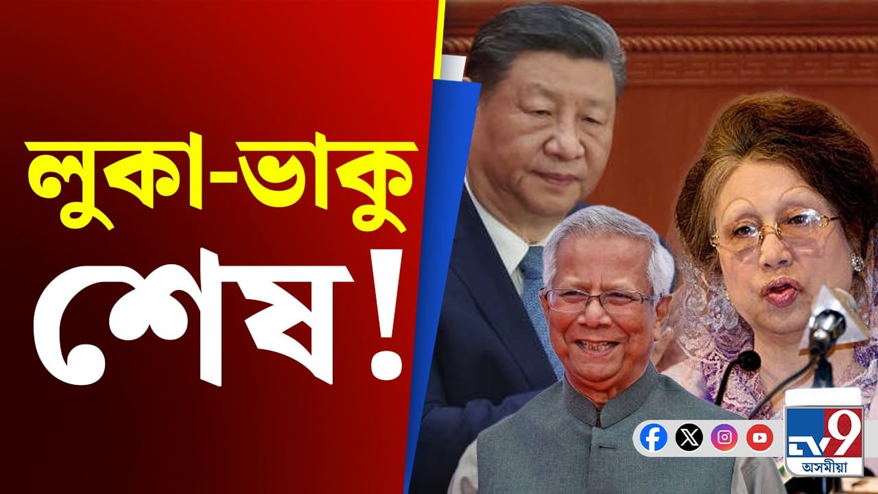 Bangladesh Issue: ইউনুছক আঁতৰাবলৈ চীনৰ শৰণাপন্ন বিএনপি
