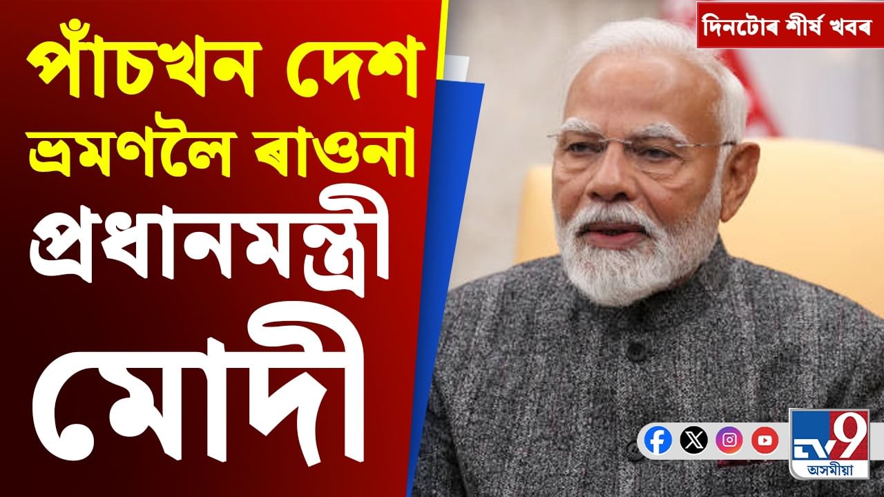 ৰাজ্যৰ পৰা বিশ্বলৈ, দিনটোৰ ৯টা গুৰুত্বপূৰ্ণ খবৰ...
