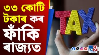 কৰ ফাঁকিৰ বিৰুদ্ধে ৰাজ্যত অভিযান, ধৰা পৰিছে ৩৩ কোটি কৰ ফাঁকি