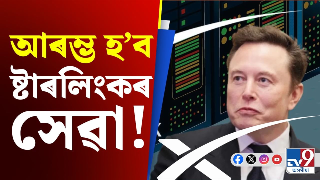 মাত্ৰ ৬০ দিনৰ ভিতৰত দেশত উপলব্ধ হ'ব ষ্টাৰলিংকৰ সেৱা!