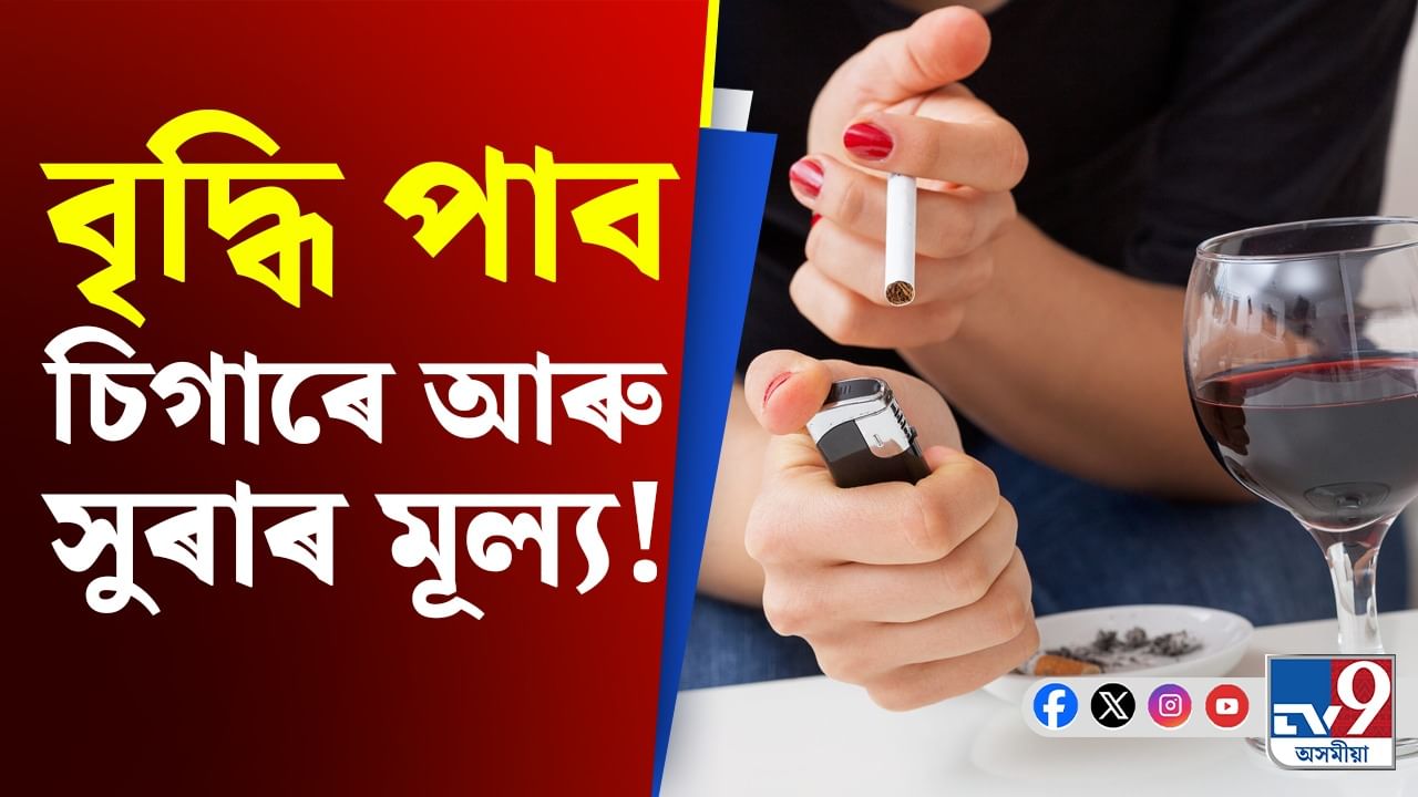 Price Hike: চিগাৰেট আৰু ধঁপাতৰ ওপৰত অতিৰিক্ত GST আৰোপ!