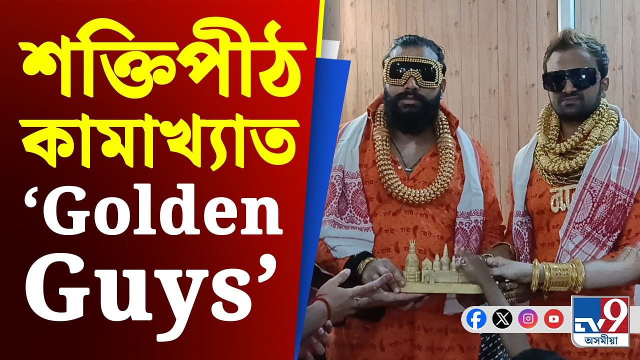 পৰিয়ালৰ সৈতে মা কামাখ্যাৰ আশিস ল'লে 'Golden Guys' খ্যাত চানী ৱাঘচৌৰে আৰু সঞ্জয় গুজ্জৰে