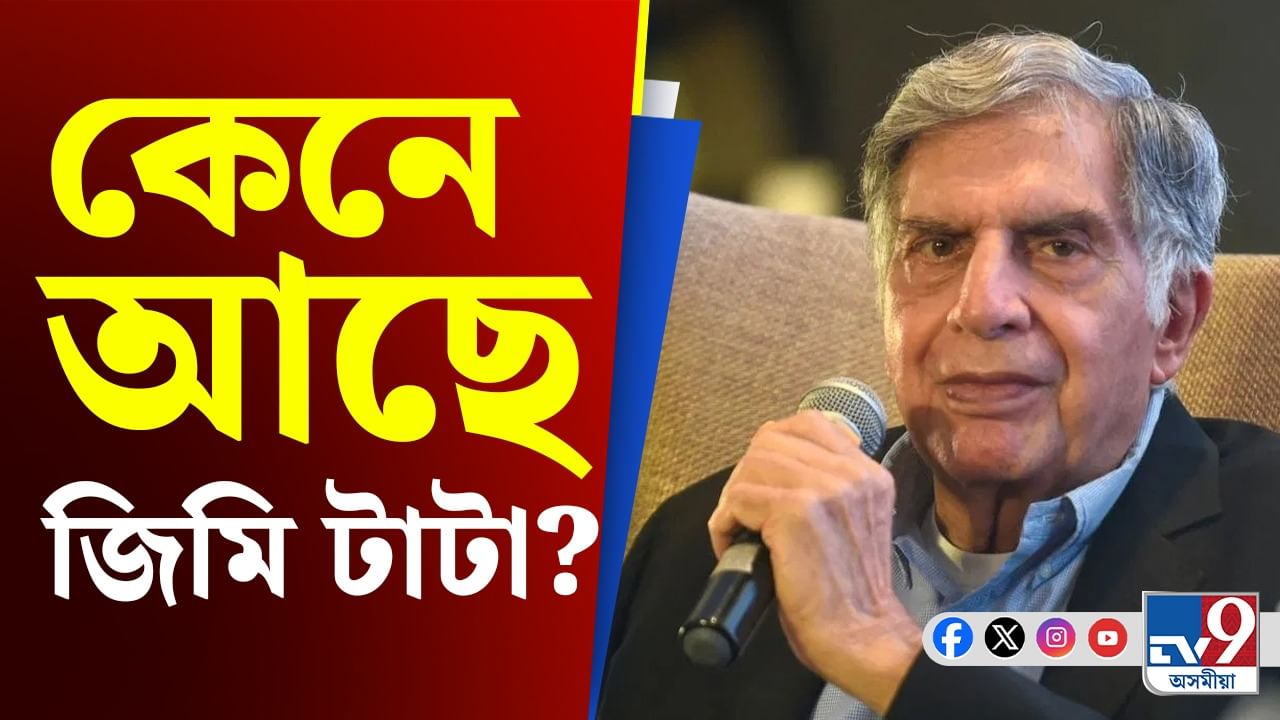 সাধাৰণভাৱে জীৱন যাপন কৰি আছে ৰতন টাটাৰ ভাতৃয়ে...