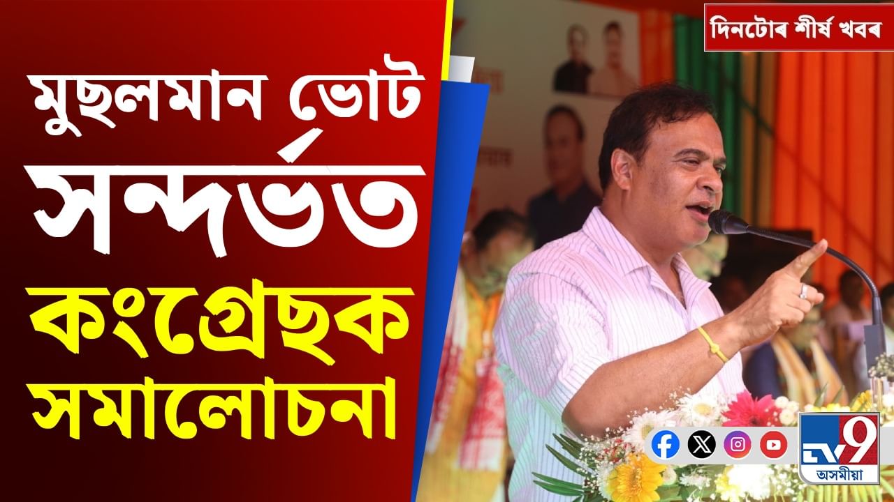 Assam News: মুখ্যমন্ত্ৰীৰ বিটিআৰ ভ্ৰমণৰ পৰা ভাৰত-ইংলেণ্ডৰ টেষ্ট মেচলৈ দিনটোৰ শীৰ্ষ খবৰ