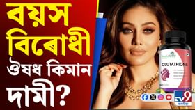 বয়স বিৰোধী ঔষধ! বুঢ়া নহ’বলৈ এজন ব্যক্তিয়ে কিমান টকা খৰচ কৰে? বয়স বিৰোধী ঔষধ! বুঢ়া নহ’বলৈ এজন ব্যক্তিয়ে কিমান টকা খৰচ কৰে?