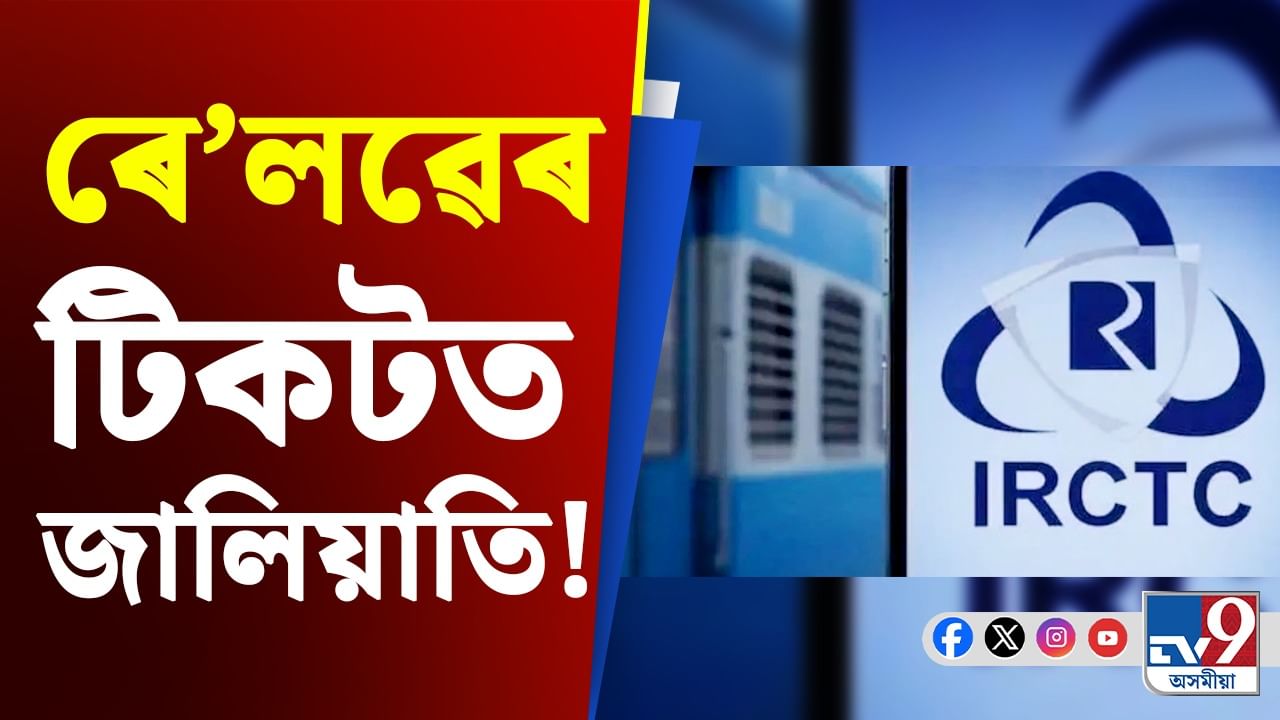 Video: সাৱধান! ৰে'লৱেৰ টিকটত জালিয়াতি, পোহৰলৈ আহিছে আচৰিত তথ্য