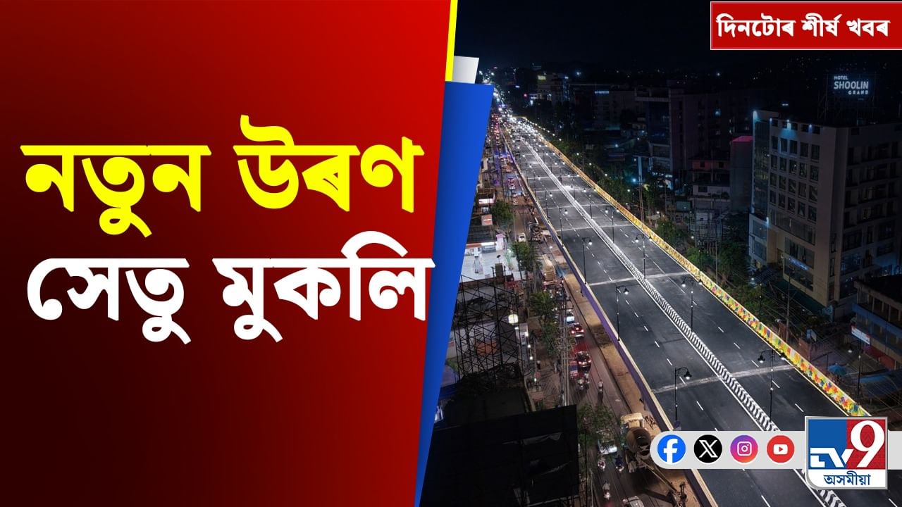 ৰাজ্যৰ পৰা বিশ্বলৈ,আজিৰ দিনটোৰ গুৰুত্বপূৰ্ণ খবৰ...