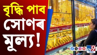 মধ্যবিত্তৰ বাবে বেয়া খবৰ! ১ লাখৰ ঘৰ অতিক্ৰমৰ দিশে সোণৰ মূল্য…
