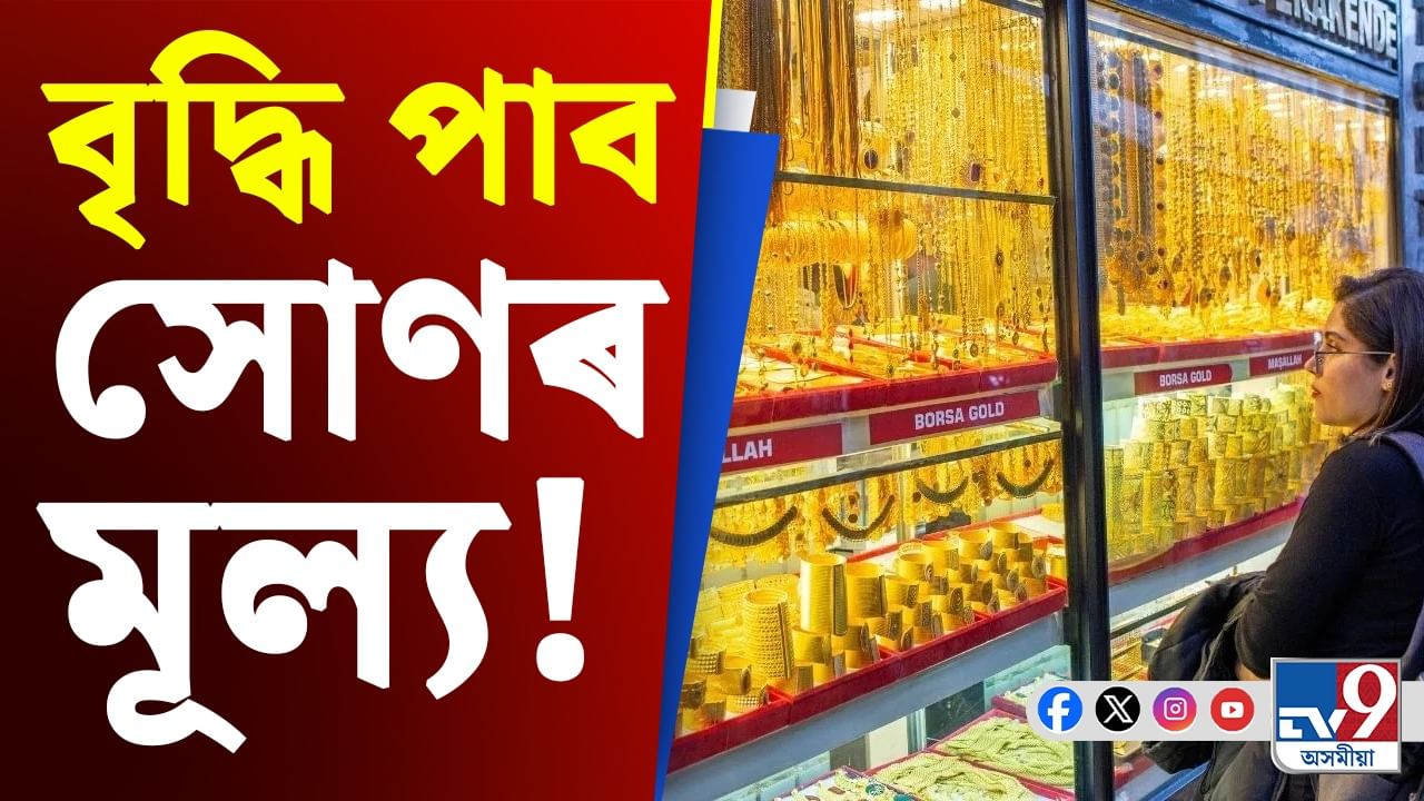 মধ্যবিত্তৰ বাবে বেয়া খবৰ! ১ লাখৰ ঘৰ অতিক্ৰমৰ দিশে সোণৰ মূল্য...