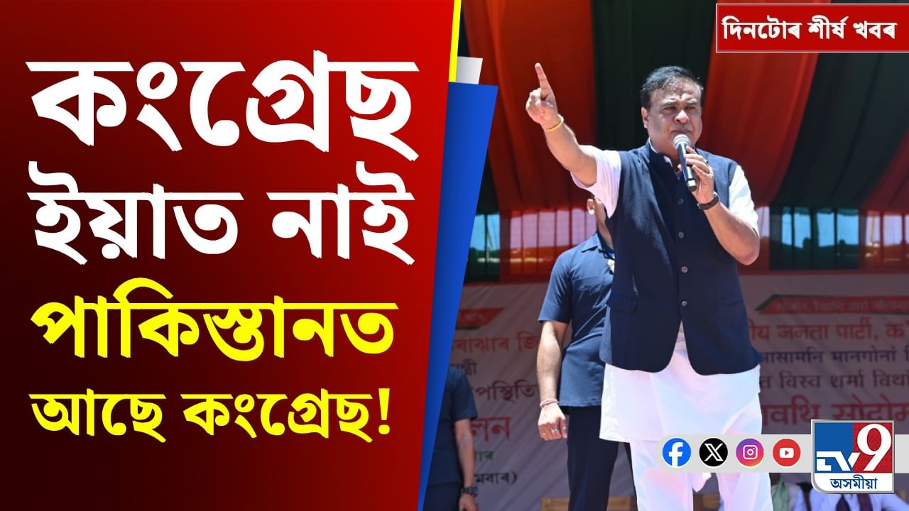 Assam News: মুখ্যমন্ত্ৰীৰ কংগ্ৰেছক সমালোচনাৰ পৰা ক্ৰিকেট বিশ্বলৈ দিনটোৰ শীৰ্ষ খবৰ