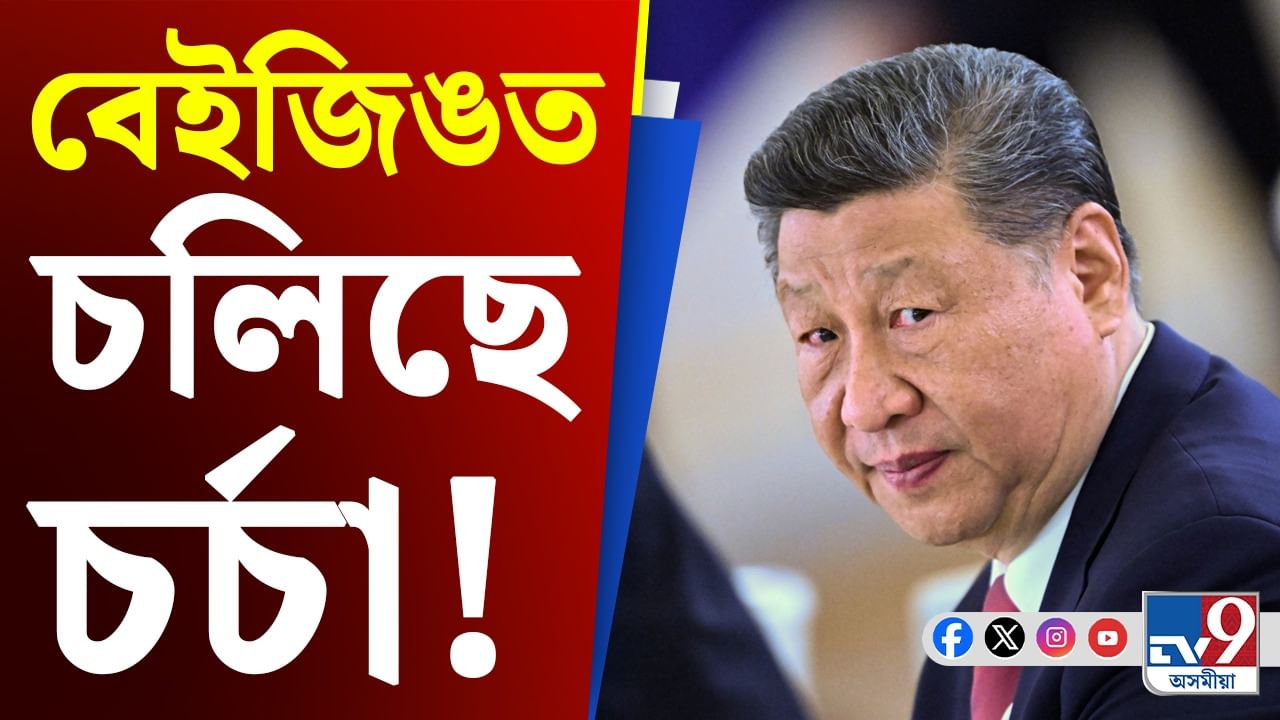 Xi Jinping News: চীনৰ ৰাষ্ট্ৰপতি ভাৰ এৰিব নেকি ছি জিনপিঙে?