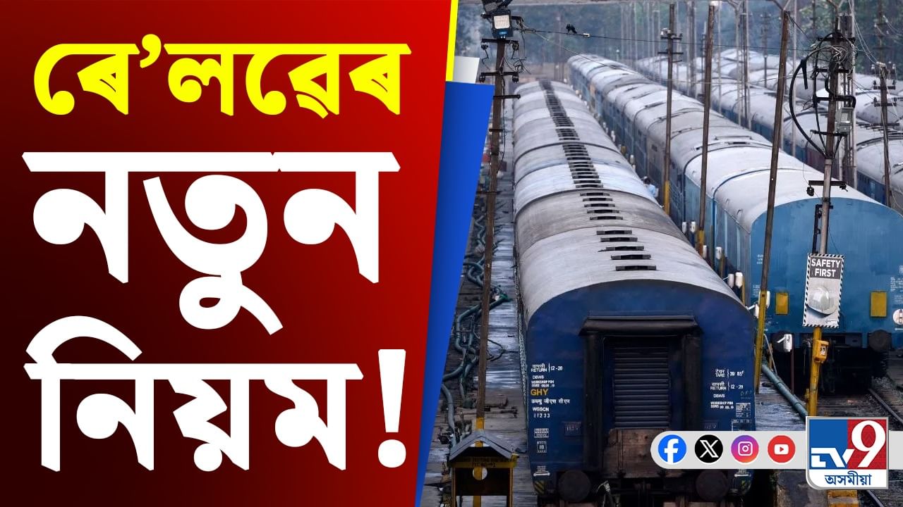 ভাৰতীয় ৰে'লঃ পুনৰ সলনি হ'ল ৱেটিং লিষ্টৰ নিয়ম...