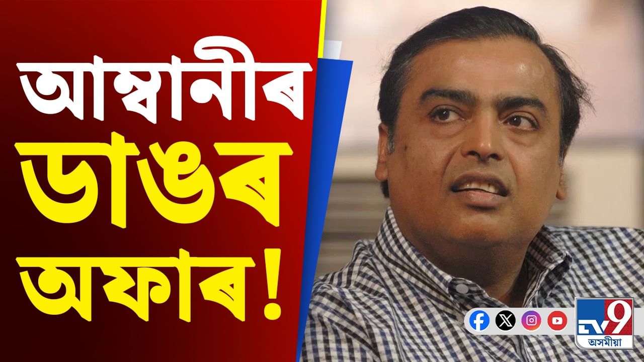 Mukesh Ambani, Business News: পুৰণি কাপোৰ এক্সচেঞ্জ কৰি লাভ কৰক ব্ৰেণ্ডেড কাপোৰ
