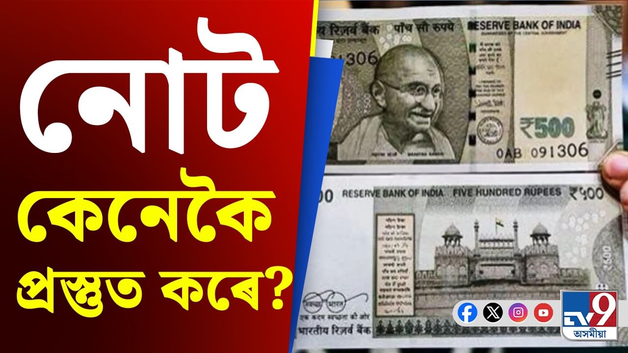 Reserve Bank Of India, Bank Note: ৫০০ টকীয়া নোট কিহৰ পৰা প্ৰস্তুত কৰে জানেনে?