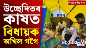 উচ্ছেদিতৰ ক্ৰন্দনৰ পৰা বায়ুসেনাৰ বিমান দুৰ্ঘটনালৈ দিনটোৰ খবৰ... উচ্ছেদিতৰ ক্ৰন্দনৰ পৰা বায়ুসেনাৰ বিমান দুৰ্ঘটনালৈ দিনটোৰ খবৰ...