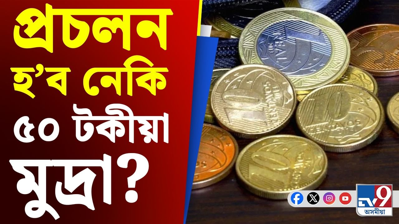 বজাৰলৈ আহিব নেকি ৫০ টকীয়া মুদ্ৰা? কেন্দ্ৰই কৰিলে স্পষ্ট...