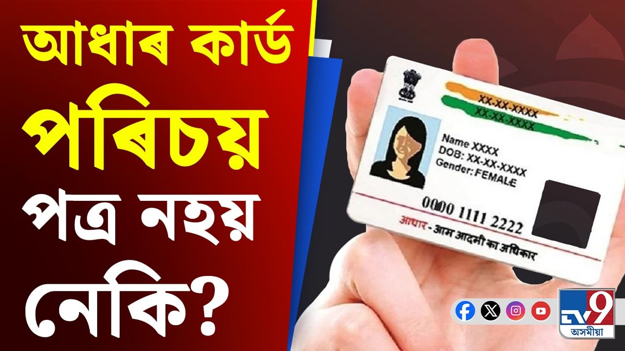 সলনি হ'ব নেকি Aadhaar Card? ভুৱা আধাৰ কাৰ্ড ধৰা পেলাবলৈ UIDAI ৰ নতুন প্ৰচেষ্টা