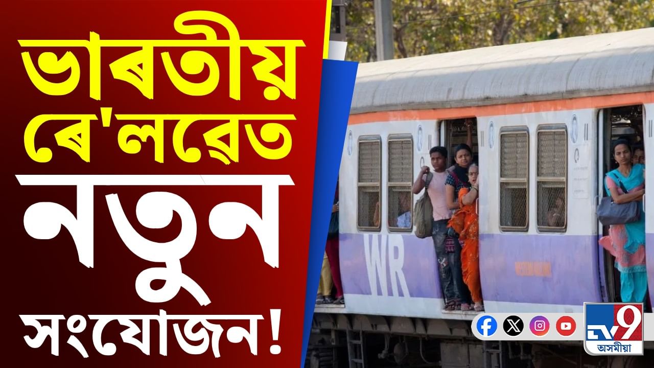 Video: এইবাৰ ভাৰতীয় ৰে'লৱেৰ বাবে কাম কৰিব TATA ই, কৰিলে চুক্তি স্বাক্ষৰ