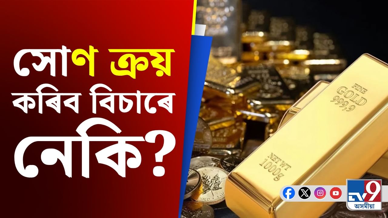 Gold Price Today: মধ্যবিত্তৰ বাবে বেয়া খবৰ! পুনৰ আকাশলংঘী সোণৰ মূল্য