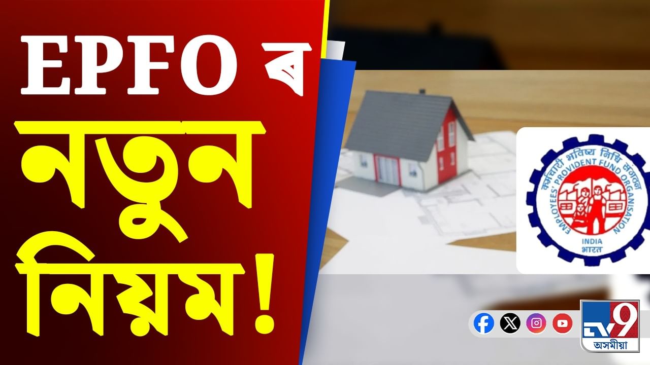 EPFO ​​New Rules 2025: ঘৰ কিনাৰ চিন্তা আৰু নাই, PF ৰ পৰা পাব ধন, নতুন নিয়ম জানক