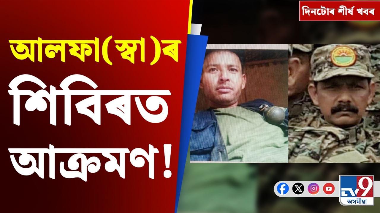 আলফা(স্বা)ৰ শিবিৰত আক্ৰমণৰ পৰা মুখ্যমন্ত্ৰীৰ প্ৰতিক্ৰিয়ালৈ, দিনটোৰ গুৰুত্বপূৰ্ণ খবৰসমূহ...