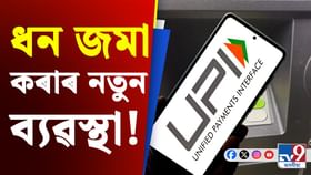 ATM ৰ জৰিয়তে কেনেকৈ নগদ ধন জমা কৰিব পাৰি জানেনে? ATM ৰ জৰিয়তে কেনেকৈ নগদ ধন জমা কৰিব পাৰি জানেনে?