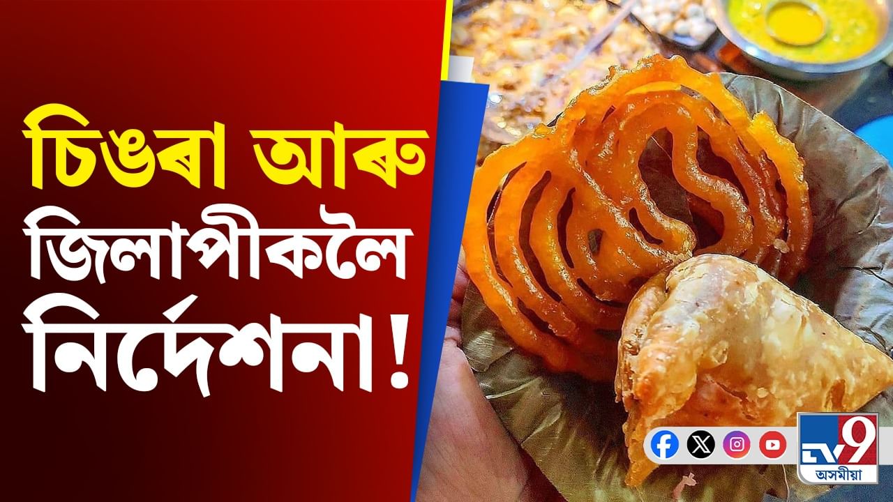 Samosa and Jalebi: চিঙৰা আৰু জিলাপীত নিষেধাজ্ঞা! কেন্দ্ৰই জনালে এই কথা!
