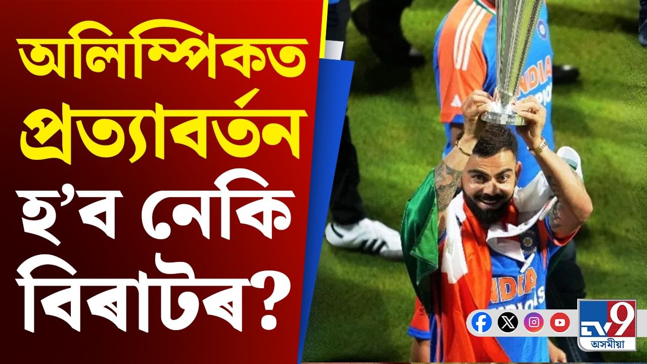 Olympic Cricket: প্ৰত্যাবৰ্তন হ'ব নেকি বিৰাট কোহলিৰ? অলিম্পিকৰ ক্ৰিকেটৰ সূচী প্রকাশ