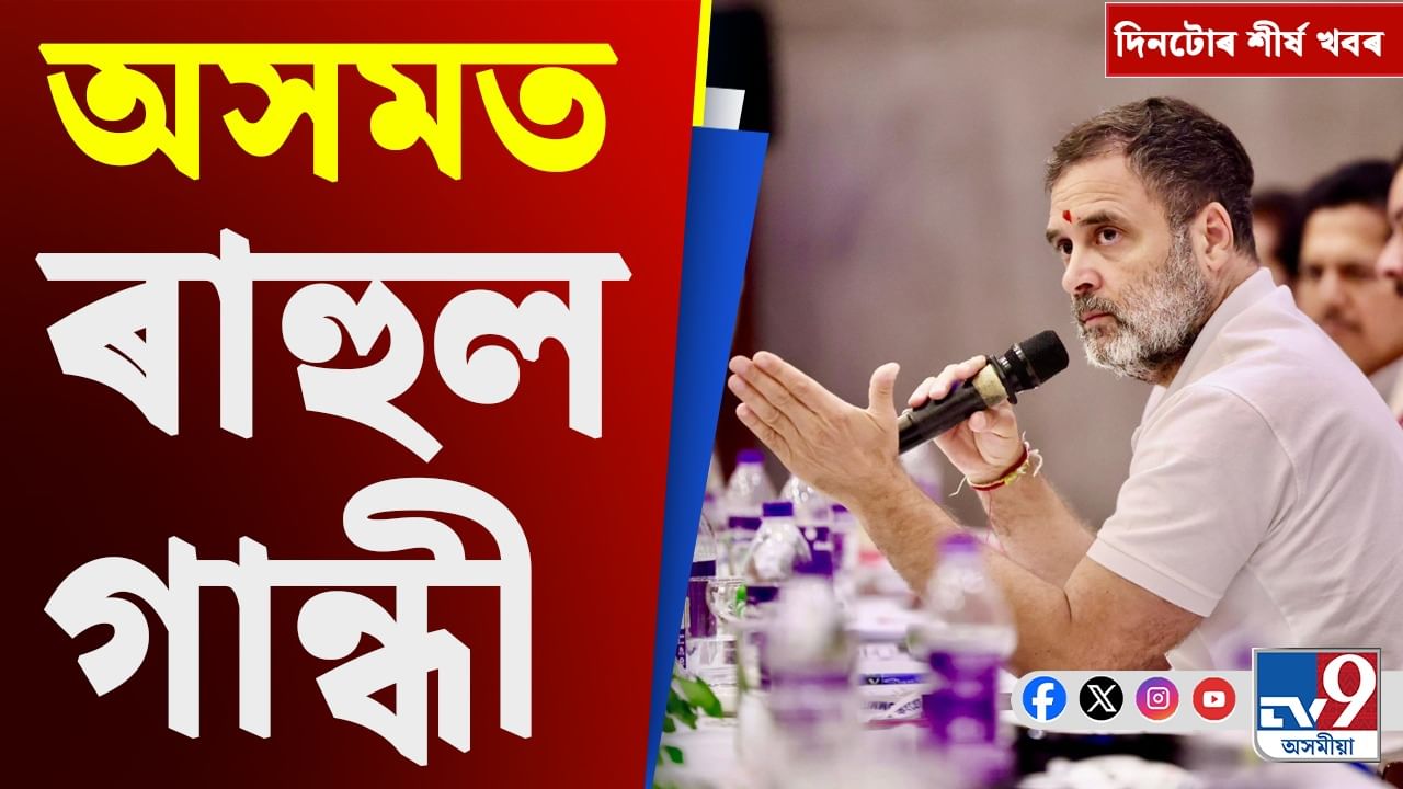 অসমত ৰাহুলৰ গান্ধীৰ উপস্থিতিৰ পৰা অলিম্পিকত ক্ৰিকেট খেললৈ, গুৰুত্বপূৰ্ণ খবৰসমূহ...