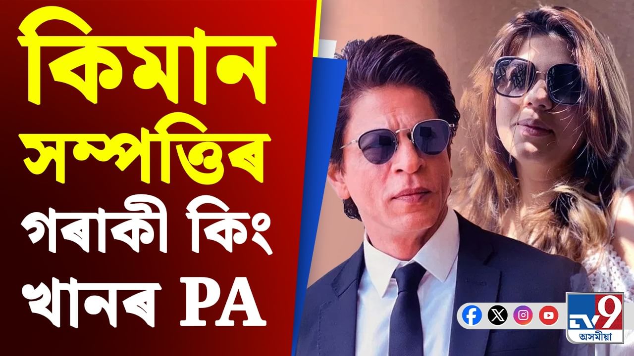 ১৩ বছৰ ধৰি সম্পৰ্ক কিং খানৰ সৈতে, কিমান সম্পত্তিৰ গৰাকী পূজা?