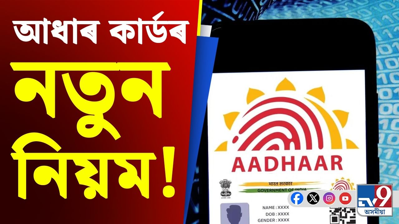 Video: শীঘ্ৰে কৰক Aadhaar-ৰ বায়’মেট্ৰিক আপডেট, নহ'লে পৰিব বিপদত!
