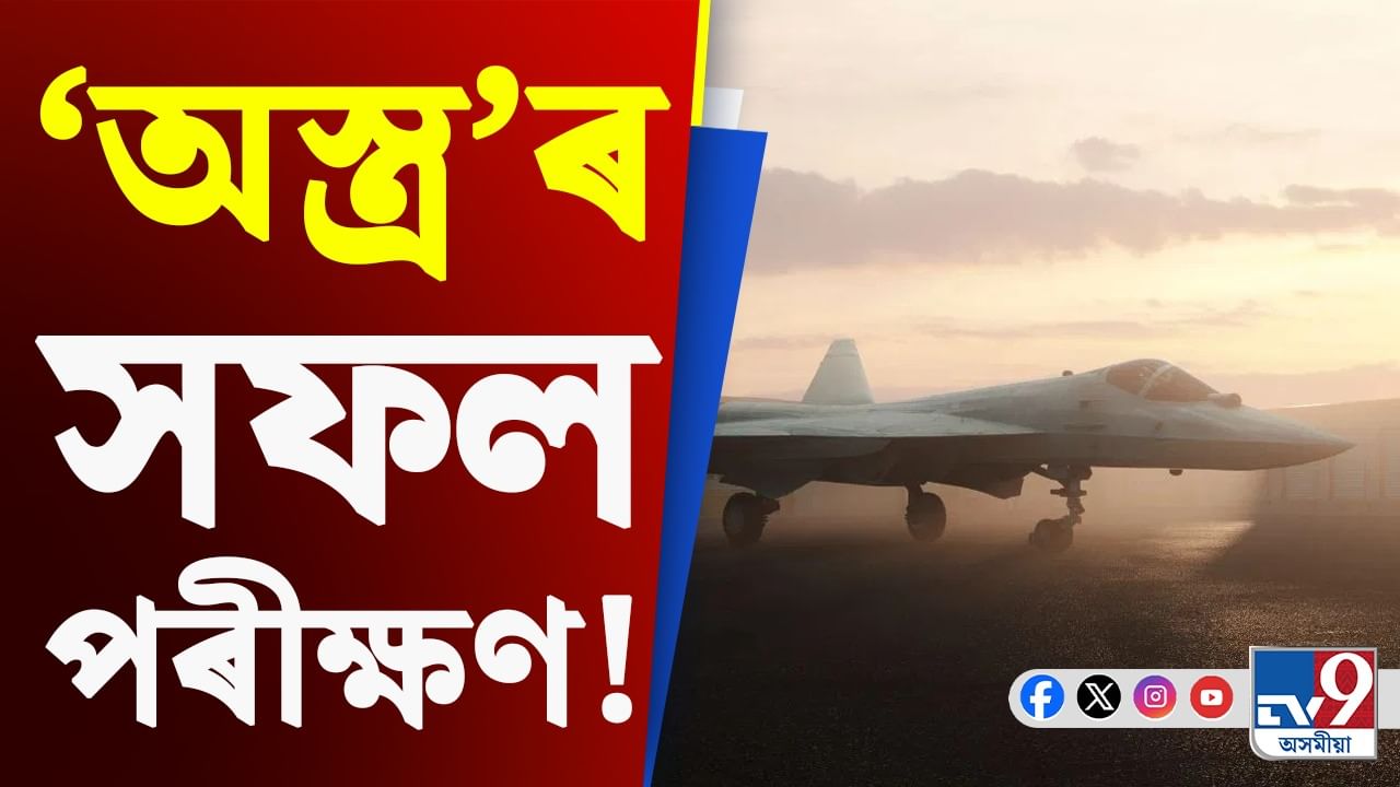 আন এক সফল পৰীক্ষণ! শক্তি বৃদ্ধিৰ দিশে ভাৰতীয় বায়ু সেনাৰ...