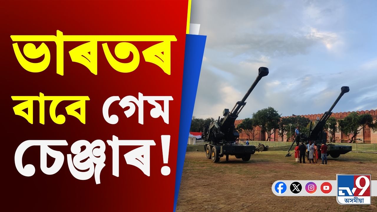 TATA Artillery Guns: চীন-পাকিস্তানৰ টোপনি হৰিব মেক ইন ইণ্ডিয়াৰ এই অস্ত্ৰই…