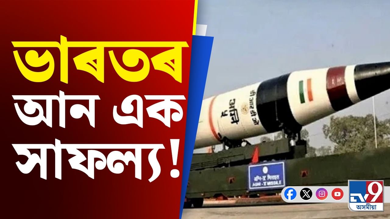 Video: ভাৰতৰ বাবে আন এক ডাঙৰ সফলতা, উৎক্ষেপণ কৰিলে Agni-P (Agni-1 Prime) ক্ষেপণাস্ত্ৰ