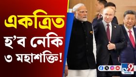ডাঙৰ ইংগিত! একত্ৰিত হ'ব নেকি ৰাছিয়া-ভাৰত আৰু চীন…