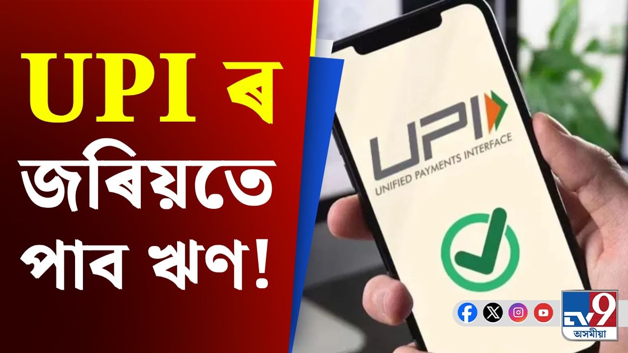 Loan on UPI: UPI ৰ জৰিয়তে লওক ঋণ, নিমিষতে আপোনাৰ একাউণ্টত সোমাব ধন!