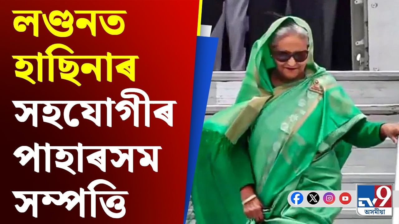 Sheikh Hasina, Bangladesh Situation: লণ্ডনত হাছিনাৰ সহযোগীৰ সম্পত্তি জব্দ, গঢ়িছিল পাহাৰসম সম্পত্তি