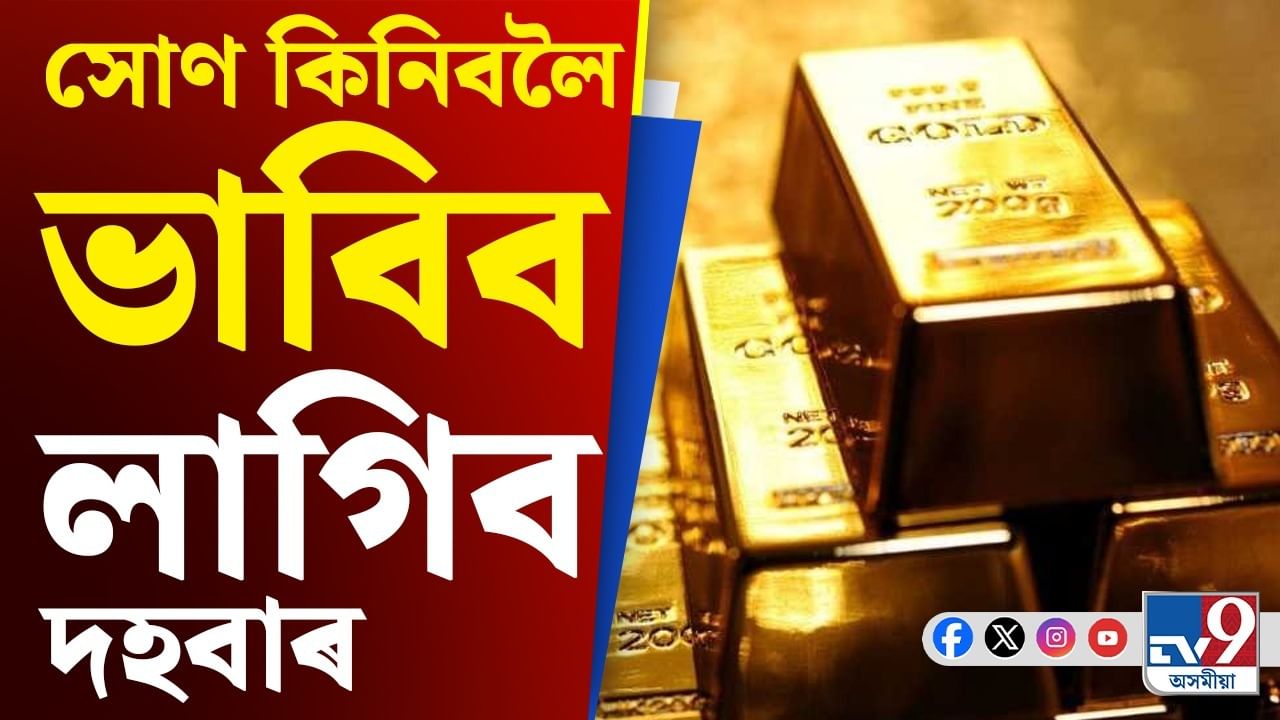 Gold Price Hike: ৰকেটৰ গতিত ঊৰ্ধগামী সোণৰ দাম, লাখ টকা পাৰ