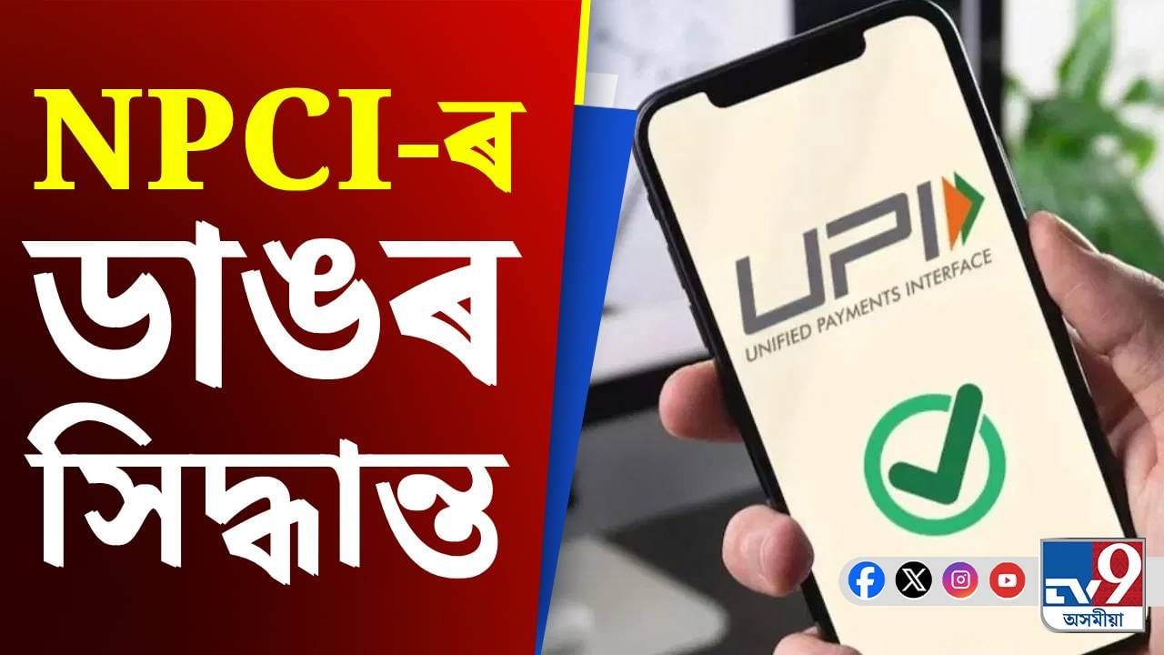 UPI Apps: এতিয়া বিদেশী আৰু প্ৰবাসী ভাৰতীয়ই কৰিব পাৰিব UPI