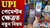 বাৰে বাৰে UPI এপৰ জৰিয়তে চাব নোৱাৰিব একাউণ্টৰ জমা ধন!...
