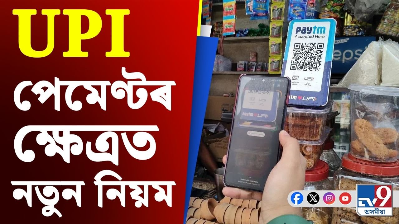 UPI Update News: বাৰে বাৰে UPI এপৰ জৰিয়তে চাব নোৱাৰিব একাউণ্টৰ জমা ধন!