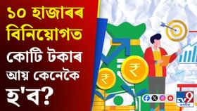 ১০ হাজাৰ টকা বিনিয়োগ কৰি ১ কোটি পাবলৈ কিমান দিন লাগিব জানেনে?