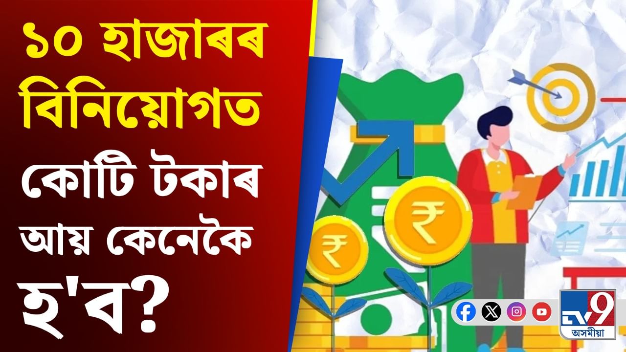 SIP Tactics: ১০ হাজাৰ টকা বিনিয়োগ কৰি ১ কোটি পাবলৈ কিমান দিন লাগিব জানেনে?