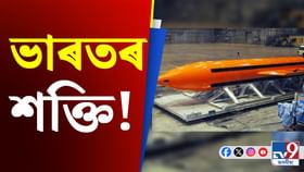 Video: ভাৰতে নিৰ্মাণ কৰিছে আমেৰিকাৰ দৰে বিপজ্জনক ‘বাষ্টাৰ বাংকাৰ’ বোমা! Video: ভাৰতে নিৰ্মাণ কৰিছে আমেৰিকাৰ দৰে বিপজ্জনক ‘বাষ্টাৰ বাংকাৰ’ বোমা!...