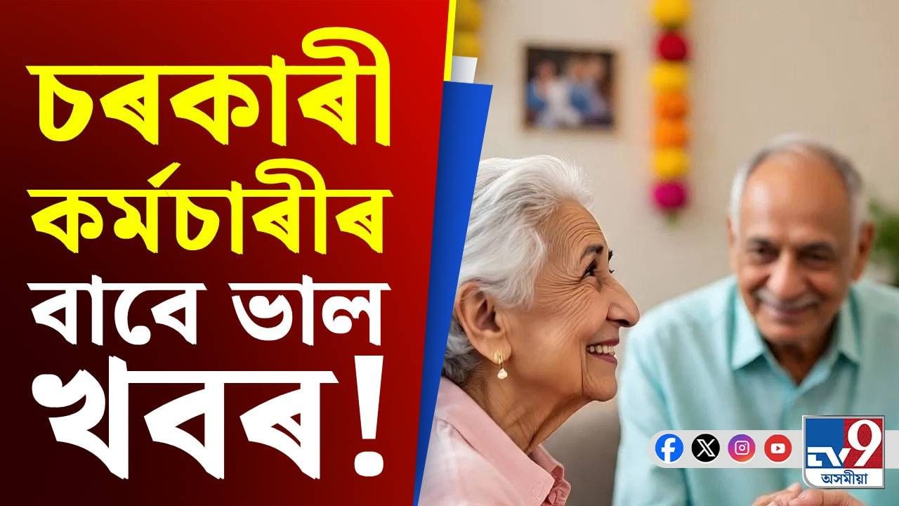 বৃদ্ধ পিতৃ-মাতৃৰ যত্ন ল'বলৈ ৩০ দিনৰ ছুটী...