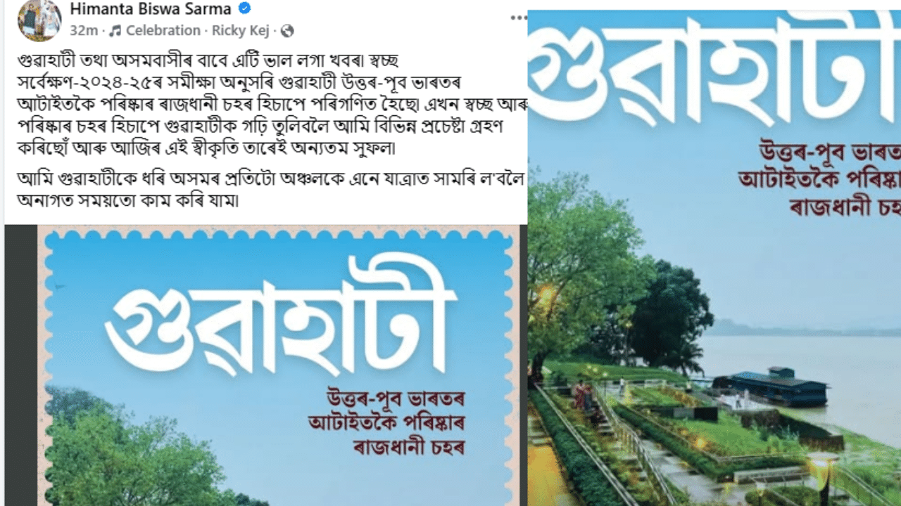 এই সন্দৰ্ভত মুখ্যমন্ত্ৰী হিমন্ত বিশ্ব শৰ্মাই লিখে যে- গুৱাহাটী তথা অসমবাসীৰ বাবে এটি ভাল লগা খবৰ৷ স্বচ্ছ সৰ্বেক্ষণ-২০২৪-২৫ৰ সমীক্ষা অনুসৰি গুৱাহাটী উত্তৰ-পূব ভাৰতৰ আটাইতকৈ পৰিষ্কাৰ ৰাজধানী চহৰ হিচাপে পৰিগণিত হৈছে৷ এখন স্বচ্ছ আৰু পৰিষ্কাৰ চহৰ হিচাপে গুৱাহাটীক গঢ়ি তুলিবলৈ আমি বিভিন্ন প্ৰচেষ্টা গ্ৰহণ কৰিছোঁ আৰু আজিৰ এই স্বীকৃতি তাৰেই অন্যতম সুফল৷