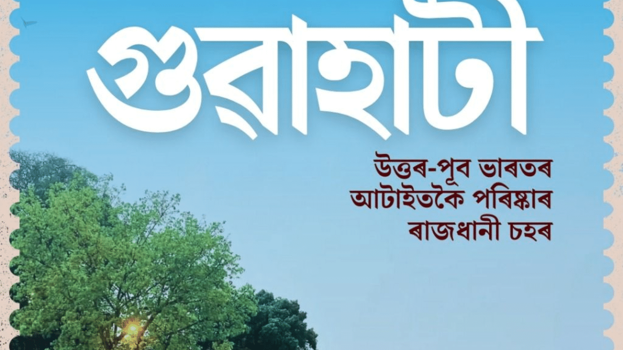 জানিব পৰা মতে, স্বচ্ছ সৰ্বেক্ষণ-২০২৪-২৫ৰ সমীক্ষা অনুসৰি গুৱাহাটী উত্তৰ-পূব ভাৰতৰ আটাইতকৈ পৰিষ্কাৰ ৰাজধানী চহৰ হিচাপে পৰিগণিত হৈছে। নিশ্চয়কৈ এই খবৰ গুৱাহাটীৰ লগতে অসমৰ বাবে ভাল খবৰ।
