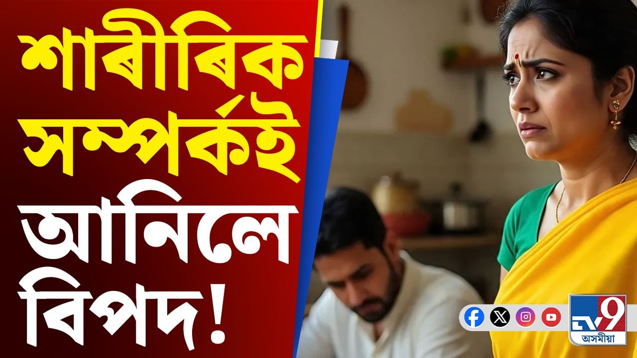 স্বামীৰ সৈতে শাৰীৰিক সম্পৰ্ক স্থাপনত অস্বীকাৰ! উচ্চ ন্যায়ালয়ে ল'লে এই সিদ্ধান্ত...